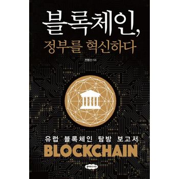 블록체인, 정부를 혁신하다