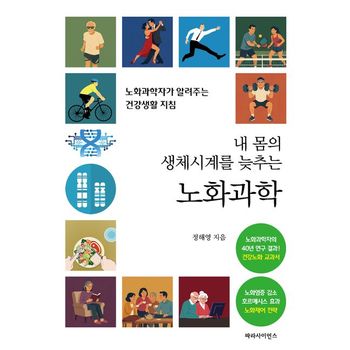 내 몸의 생체시계를 늦추는 노화과학