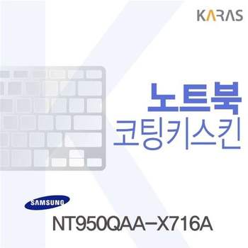 삼성 NT950QAA-X716A용 코팅키스킨(FINE38) 키스킨 노트북키스킨 코팅키스킨 이물질방지 키덮개