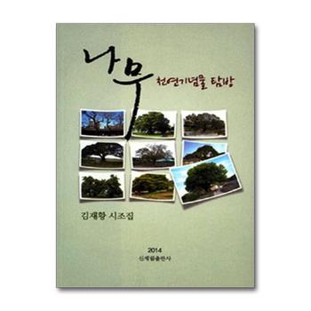 나무 천연기념물 탐방