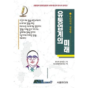 유통업계의 미래 - 후나이식 경영법 9