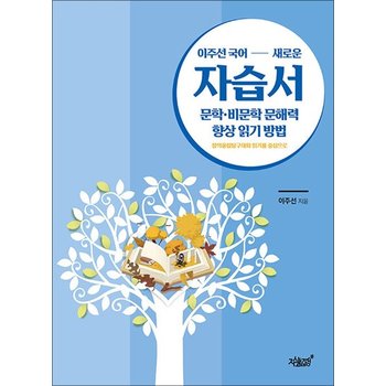 이주선 국어 새로운 자습서 문학 비문학 문해력 향상 읽기 방법 - 창의융합탐구대화 읽기를 중심으로