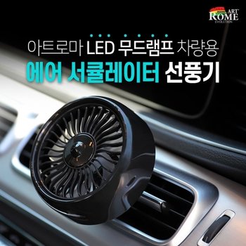 SSG 아트로마 LED 무드램프 차량용 에어 서큘레이터 선풍기 GTS027