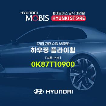 하우징 플라이휠 (0K87T10900)