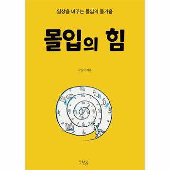 몰입의 힘 : 일상을 바꾸는 몰입의 즐거움