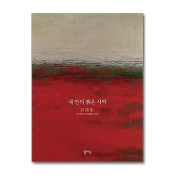 내 안의 붉은 사막