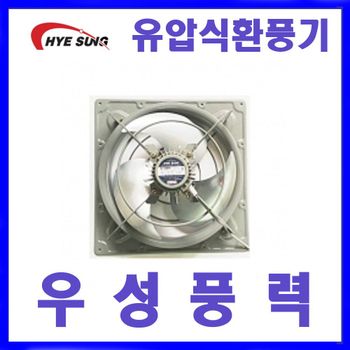 혜성팬테크 HV-25BFR 흡배기겸용 고압유압환풍기 고압환풍기