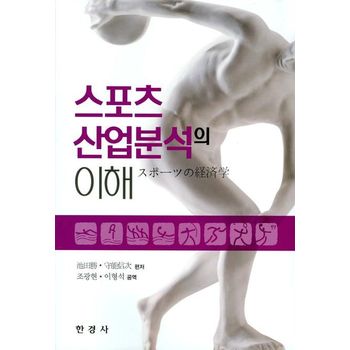 스포츠 산업분석의 이해