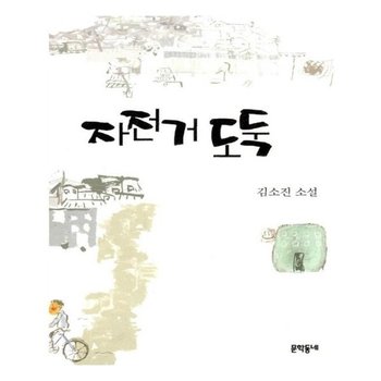 자전거 도둑   김소진 전집 3