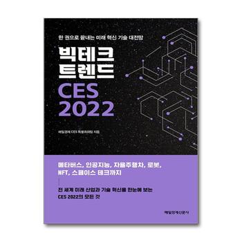 빅테크 트렌드 CES 2022