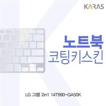 LG 그램 2in1 14T990-GA50K 코팅키스킨 키스킨 노트북키스킨 이물질방지 키덮개