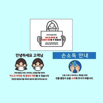 마스크착용안내표지 300 200 스티커 코로나 방역 안내 (S40687805)