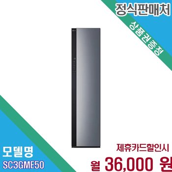 [렌탈] LG 오브제컬렉션 스타일러 스팀살균 SC3GME50 SC3GME50.BKOR 60개월 49000