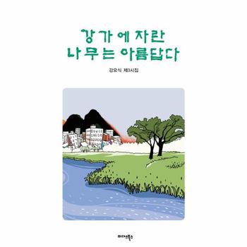 강가에 자란 나무는 아름답다 강요식 제3시집