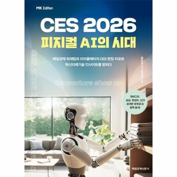 MK에디션 CES 2026 - 피지컬 AI의 시대