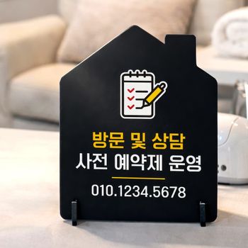 방문상담사전예약 하우스형 스탠드 안내판 포맥스 알림판 블랙