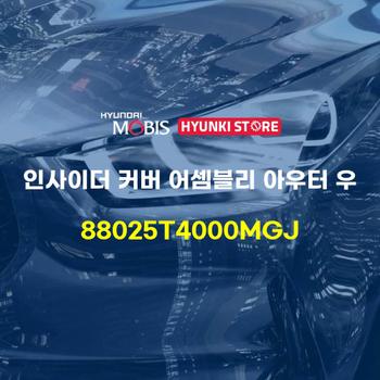 인사이더 커버 어셈블리 아우터 우 (88025T4000MGJ) 현대모비스부품몰
