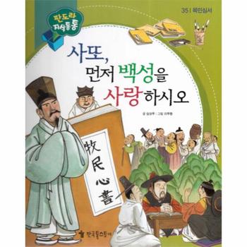 사또, 먼저 백성을 사랑하시오