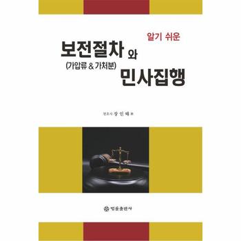 알기 쉬운 보전절차(가압류 & 가처분)와 민사집행