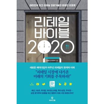 와이즈맵 리테일 바이블 2020