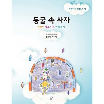 동굴 속 사자 - 웃음이 절로 나는 어린이 시 어린이가 직접 쓴 시