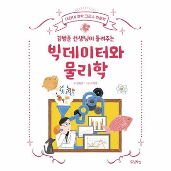 빅 데이터와 물리학(김범준선생님이들려주는)어린이과학크로스인문학