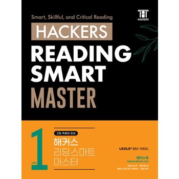 해커스 리딩 스마트 마스터(Hackers Reading Smart Master) Level 1