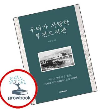 우리가 사랑한 부전도서관 우리가사랑한부전도서관 책