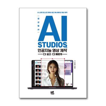 생성형 AI, AI STUDIOS로 인공지능 영상제작 더 쉽고 더 빠르게