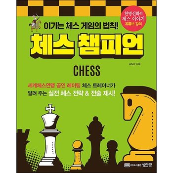 체스 챔피언 - 이기는 체스 게임의 법칙