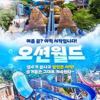 [미들&로우시즌] 오션월드 종일권