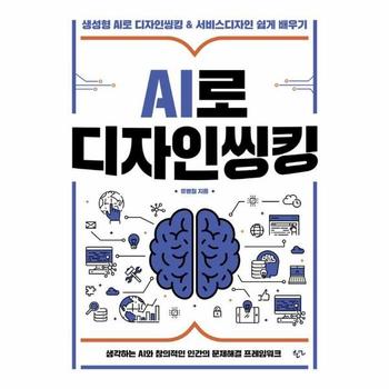 AI로 디자인씽킹 : 생성형 AI로 디자인씽킹   서비스디자인 쉽게 배우기