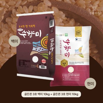 [2025년산]수향미(골든퀸3호) 20kg (10kg*2개) 백미 현미 구성