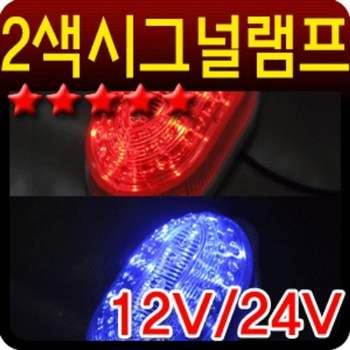 12V STQ570O6 24V 2색변환 시그널램프 1p 대형차량 비상경계등