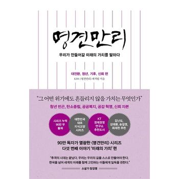 명견만리: 대전환, 청년, 기후, 신뢰 편