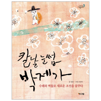 칼날 눈썹 박제가 수레와 벽돌로 새로운 조선을 꿈구다