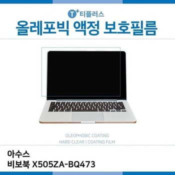 고품질 E.아수스 비보북 X505ZA-BQ473 올레포빅 필름 올레포빅 OP 지문...