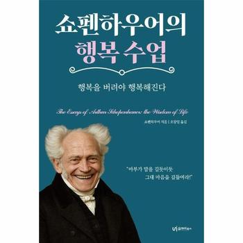 쇼펜하우어의 행복 수업 - 행복을 버려야 행복해진다