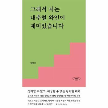 그래서 저는 내추럴 와인이 재미있습니다 : 정의할 수 없고, 예상할 수 없는 펑키한 매력 - 경험들 5