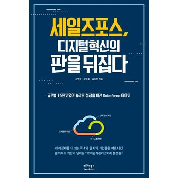 세일즈포스, 디지털 혁신의 판을 뒤집다