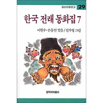 솔개가 된 임금 (창비 아동문고 29)