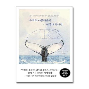 수학의 아름다움이 서사가 된다면 - 모비 딕의 기하학부터 쥬라기 공원의 프랙털까지