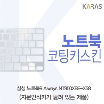 삼성 NT950XBE-K58 코팅키스킨(A타입) 키스킨 노트북키스킨 코팅키스킨 이물질방지 키덮개