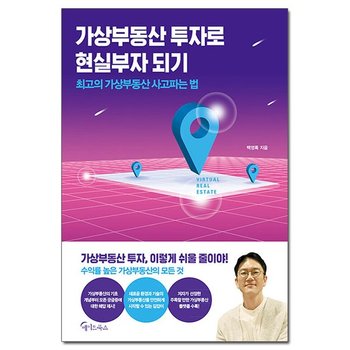 가상부동산 투자로 현실부자 되기 /메이트북스