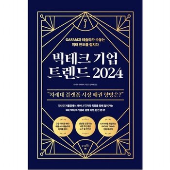 빅테크 기업 트렌드 2024 GAFAM과 테슬라가 수놓는 미래 판도를 점치다