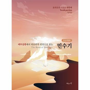 예루살렘에서 히브리적 관점으로 읽는 토라포션 : 민수기 (증보개정판)