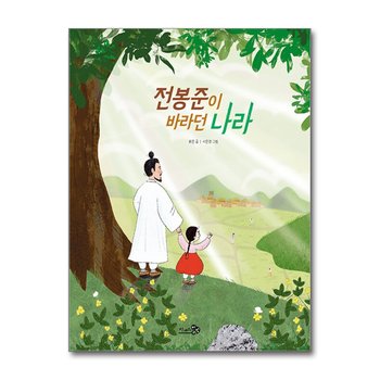 전봉준이 바라던 나라 (첫역사그림책 21)