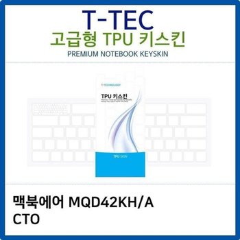 고품질 맥북에어 MQD42KH/A CTO TPU키스킨(고급형) 키스킨 키커버 키보...