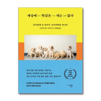 세상에 똑같은 개는 없다 - 유치원에 간 강아지, 인지과학을 만나다