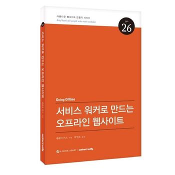 서비스 워커로 만드는 오프라인 웹사이트